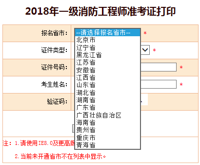 2018年一级消防工程师准考证打印入口