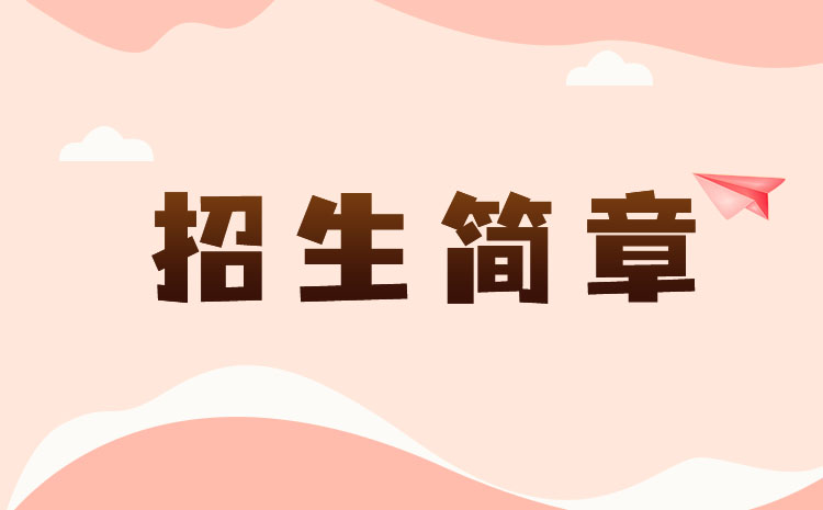 广东职业技术学院2022年春季高考招生章程