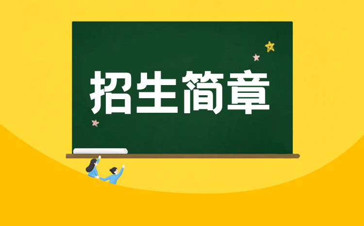 郑州信息工程职业学院2022年单招招生章程