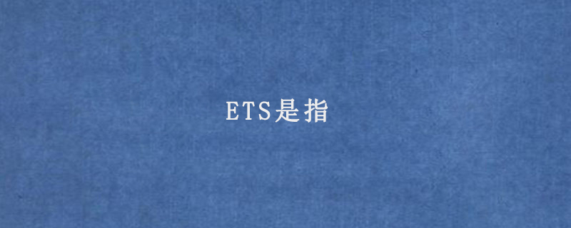 ETS是指