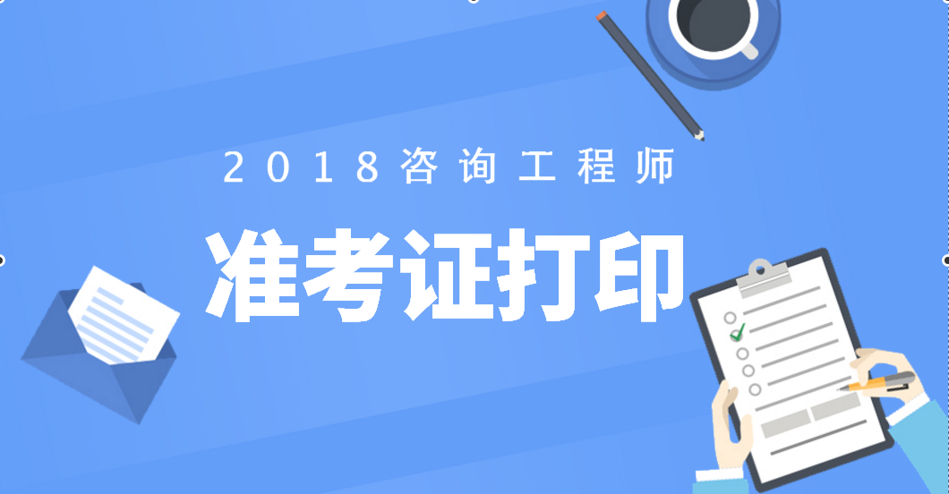 2018咨询工程师准考证打印