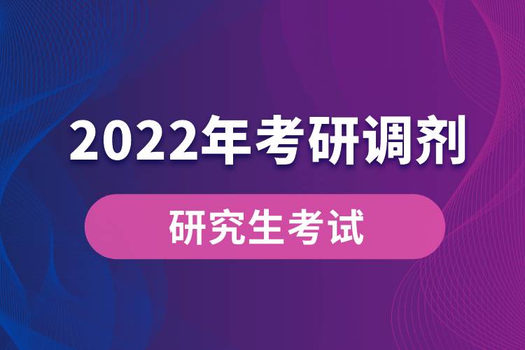 2022年研究生调剂.jpg