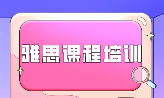 佛山雅思英语培训机构人气汇总