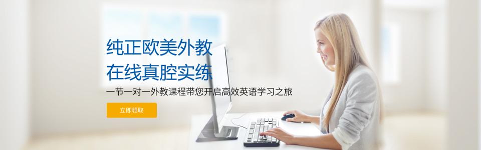 在线英语课怎么样？有多大好的平台推荐吗？