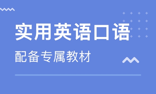 长沙英语口语培训哪家效果好？有清楚的吗？