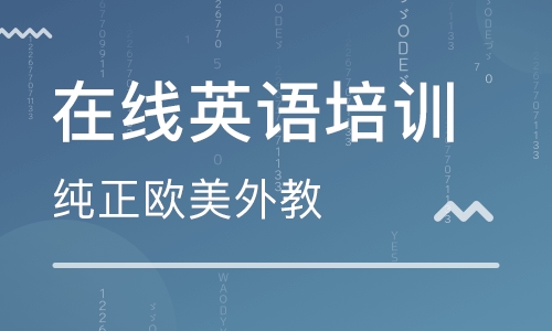 在线英语培训课程哪个好？关注这几点错不了！