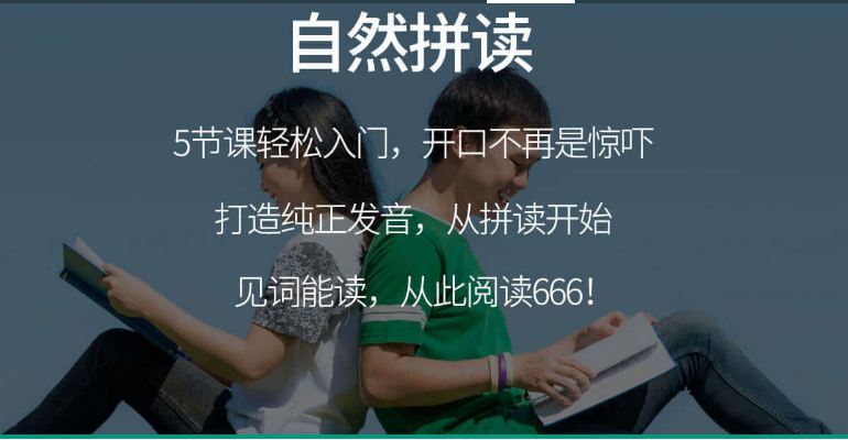 自然拼读是什么?与汉语拼音有何不同?