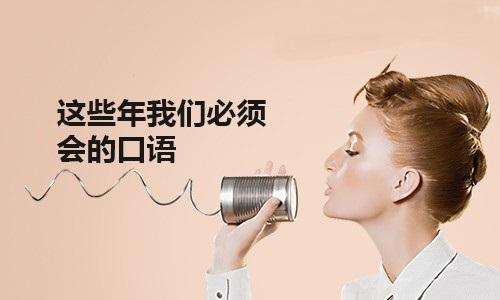 英语口语学校哪家好？学好口语的原则有什么？