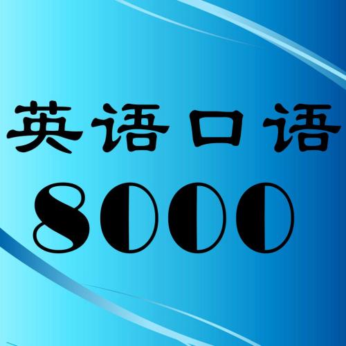 线上英语口语哪家好,亲身体会的我来让你们看看