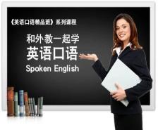 英语口语培训班学费贵不贵?怎么选择?哪家适合口语学习
