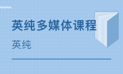 如何在商务英语口语培训班学习？其特点在那？