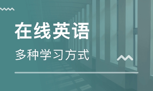 网上学英语哪家好？我建议你们可以这么去选择！