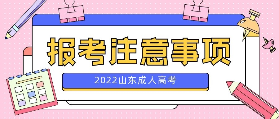 成人高考报名注意事项