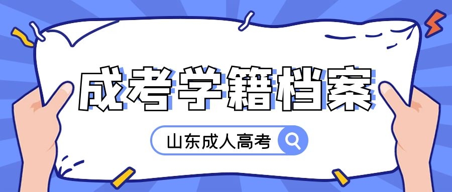 成考学籍档案