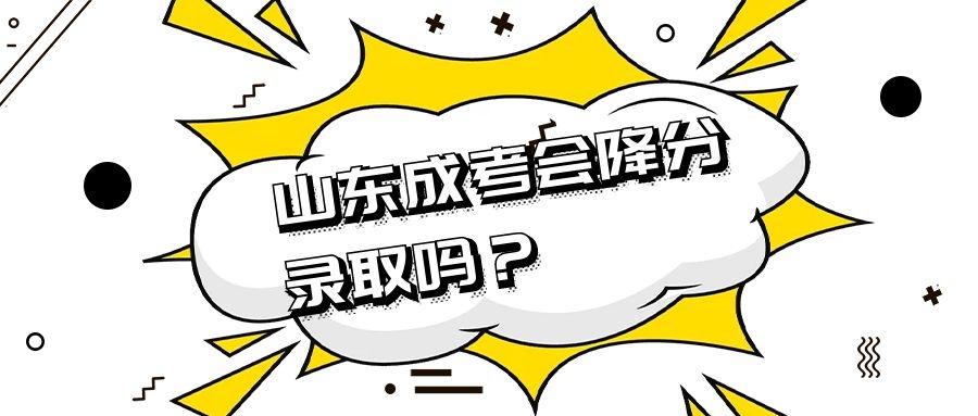 成考降分录取