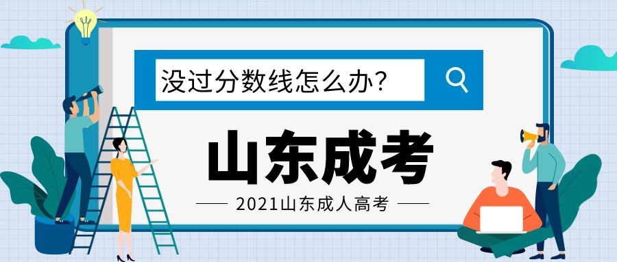 山东成人高考