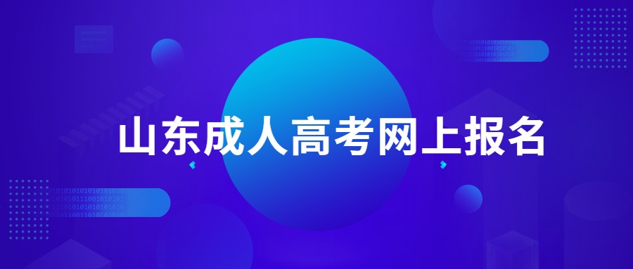 山东成人高考网上报名