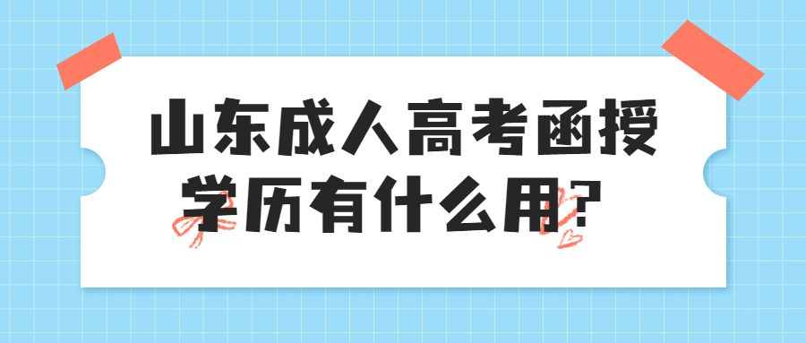 山东成人高考函授学历