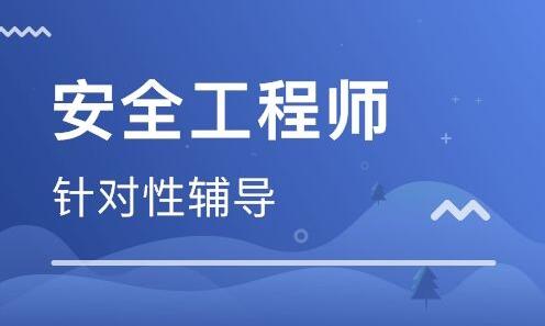 阳泉2022安全工程师培训机构人气哪家好一览