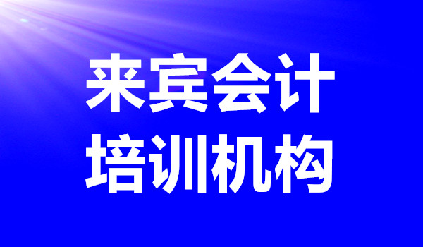 2022年来宾的会计培训机构汇总一览