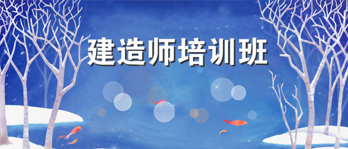 烟台实力强的二级建造师培训机构推荐一览