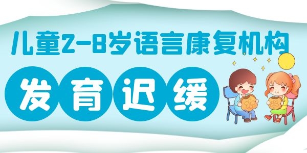 西安儿童语言矫正去哪里训练