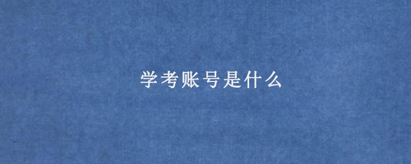 学考账号是什么