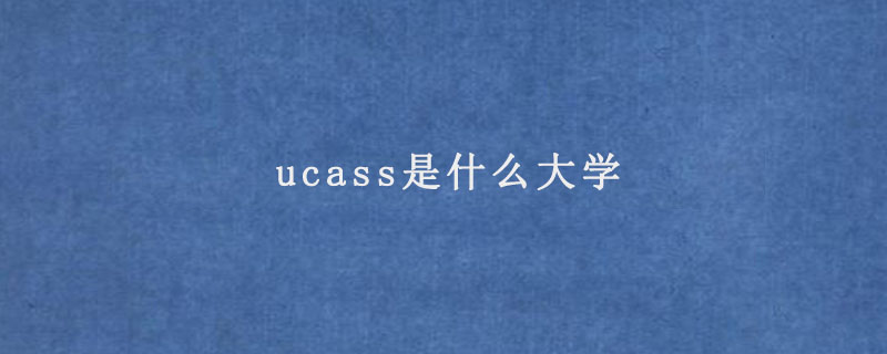 ucass是什么大学