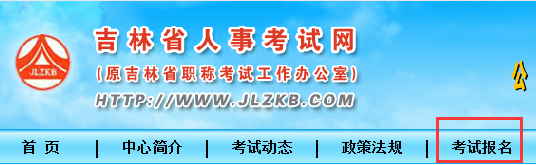 吉林省人事考试网二建报名系统