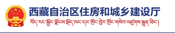 西藏自治区住房和城乡建设厅二建报名系统