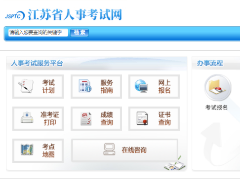 江苏省人事考试网二建报名入口