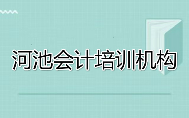 2022年河池口碑会计培训机构推荐大全