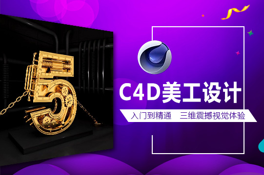 上海有名的C4D美工设计培训机构名单公布