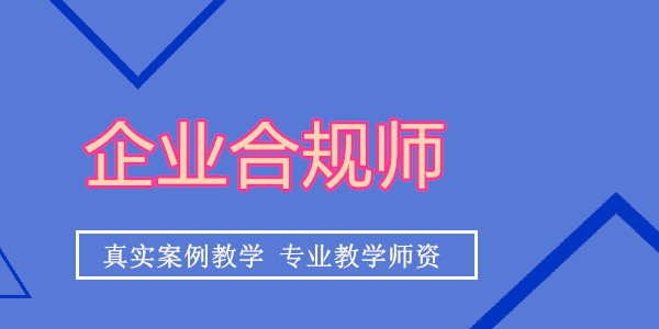 重庆哪家企业合规师培训班实力居前几