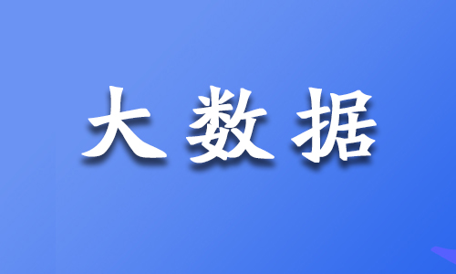 宁波名气大的大数据培训中心达内教育