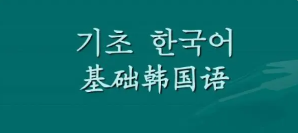 长春韩语考级培训班名单出炉