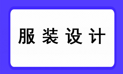 杭州专业的服装设计学校名单出炉