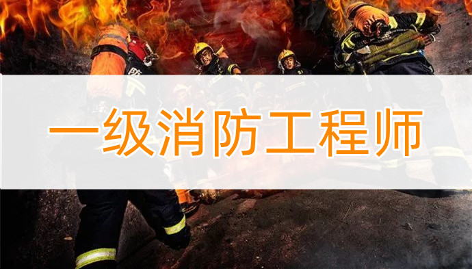 重庆线下消防工程师考证培训学校推荐一家