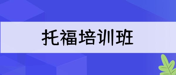 重庆比较受欢迎的托福培训班推荐