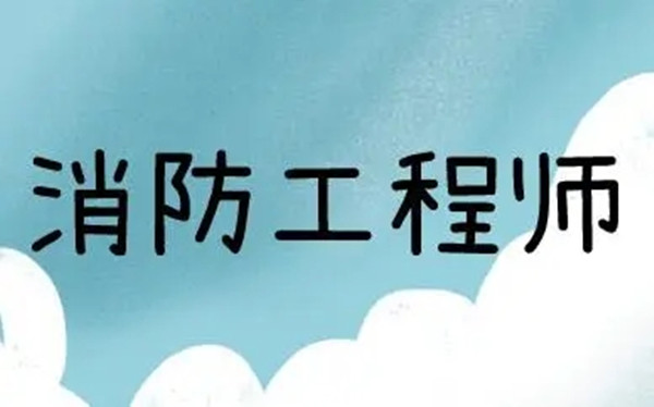 2022年四川消防工程师培训学校实力排行榜