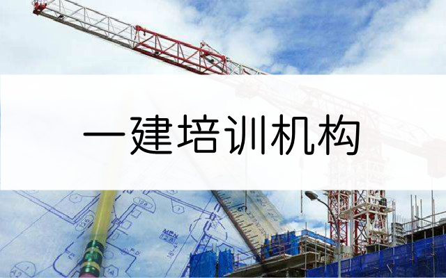 2022重庆一建培训机构排行榜