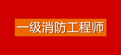 随州哪里有专业靠谱的消防工程师培训机构