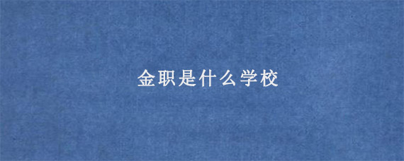 金职是什么学校