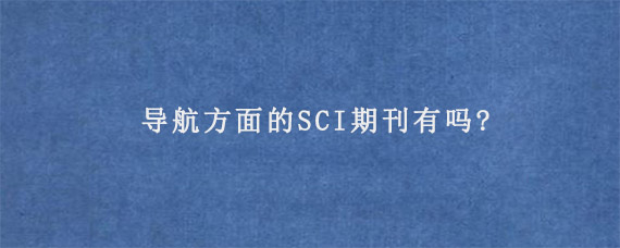 导航方面的SCI期刊有吗?