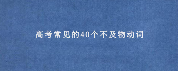 高考常见的40个不及物动词