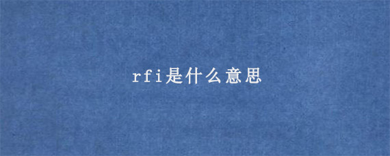 rfi是什么意思