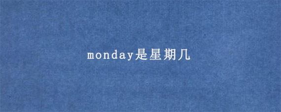 monday是星期几