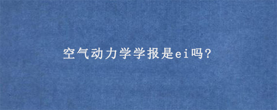 空气动力学学报是ei吗?