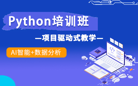 厦门集美区靠谱的Python开发培训机构按实力榜排名