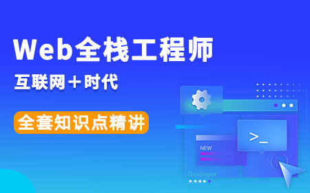 厦门翔安区专业性强的web前端培训机构人气排行榜